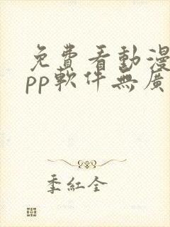 免费看动漫的app软件无广告