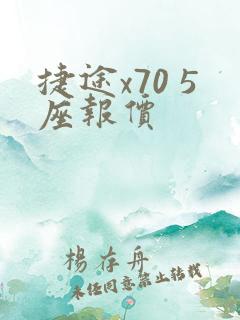 捷途x70 5座报价