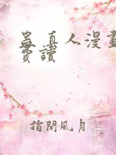 蛊 真人漫画免费读