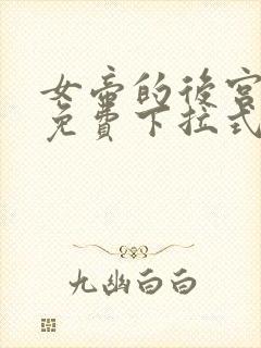 女帝的后宫漫画免费下拉式漫画