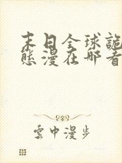 末日全球诡异动态漫在哪看