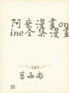 阿衰漫画online全集漫画免费阅读