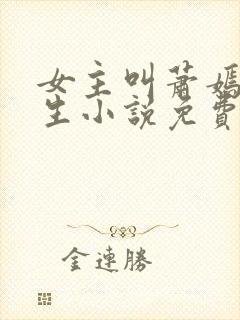 女主叫萧嫣的重生小说免费阅读