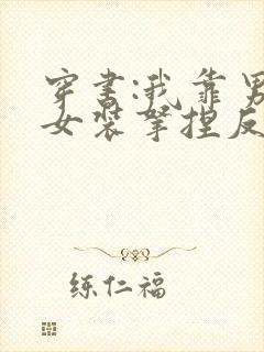 穿书:我靠男扮女装拿捏反派大佬小说