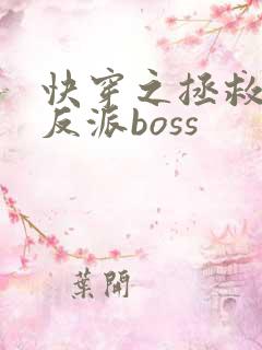 快穿之拯救黑化反派boss