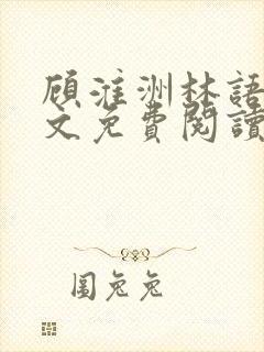 顾淮洲林语夏全文免费阅读最新章节