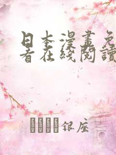 日本漫画免费观看在线阅读漫画