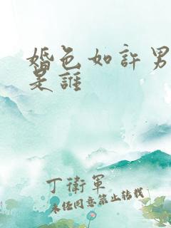 婚色如许男主角是谁