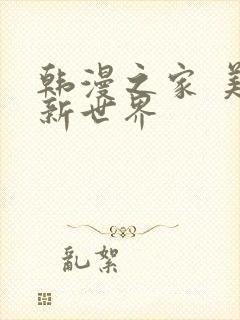 韩漫之家 美丽新世界