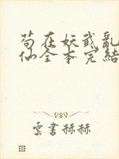 苟在妖武乱世修仙全本完结