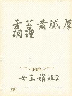 舌苔黄腻厚怎么调理