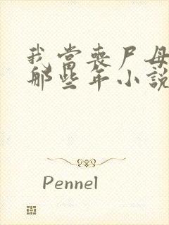 我当丧尸母体的那些年小说免费阅读