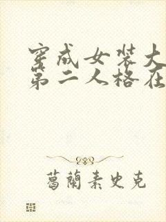 穿成女装大佬的第二人格在线