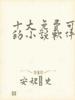 十大免费可换源的小说软件