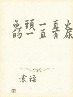 龟头一直火辣辣的一直有尿意