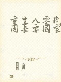 重生八零我不要团长要国家