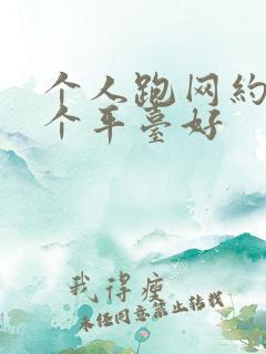 个人跑网约车哪个平台好