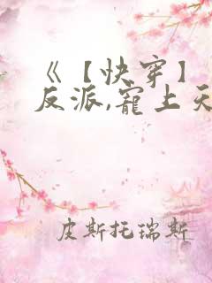 《【快穿】黑化反派,宠上天》