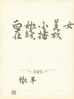 白嫩小美女国产在线播放