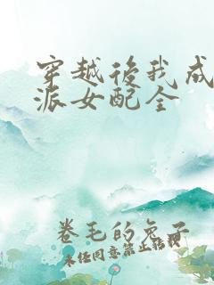 穿越后我成了反派女配全