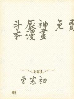 斗厌神 免费全本漫画