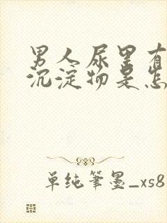 男人尿里有白色沉淀物是怎么回事