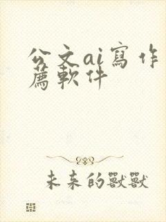 公文ai写作推荐软件