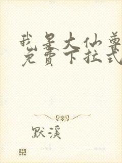 我是大仙尊漫画免费下拉式六漫画