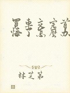 买车交完首付后悔了怎么办