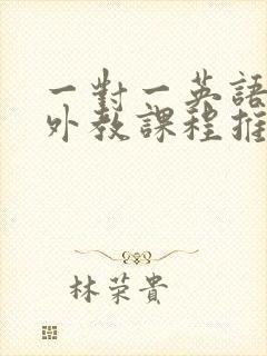 一对一英语在线外教课程推荐