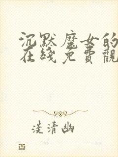 沉默魔女的秘密在线免费观看