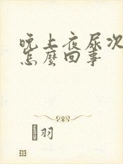 晚上夜尿次数多怎么回事