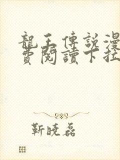 龙王传说漫画免费阅读下拉式