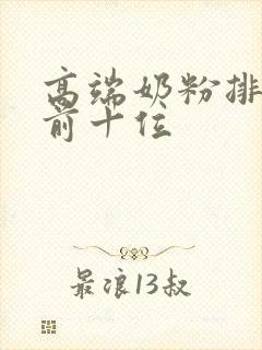 高端奶粉排行榜前十位