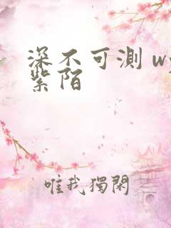 深不可测 wy紫陌