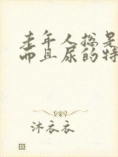 老年人总是尿频而且尿的特别少