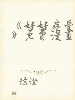 《好好疼爱里面》免费漫画在线观看