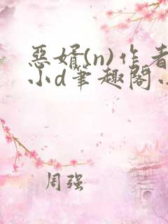 恶婿(n)作者小d笔趣阁小说免费阅读