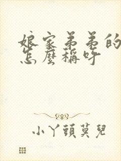 娘家弟弟的老婆怎么称呼