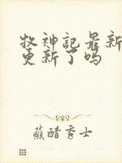 牧神记最新章节更新了吗