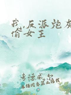 我,反派炮灰专偷女主