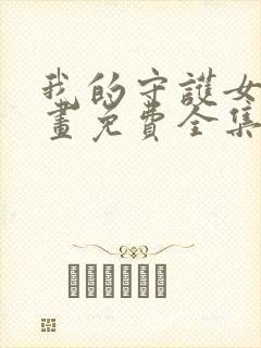 我的守护女友漫画免费全集下拉式漫画