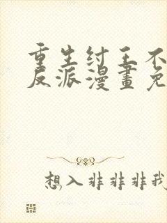 重生纣王不做大反派漫画免费阅读