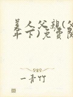 美人父亲(父子年下)免费阅读最新章节