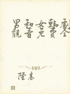 男和女韩剧在线观看免费全集电视剧高清