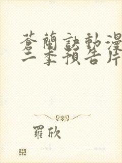 苍兰诀动漫版第二季预告片