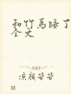 和竹马睡了以后全文