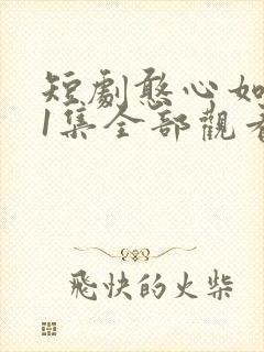 短剧憨心如故61集全部观看