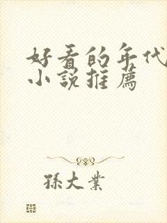 好看的年代军婚小说推荐