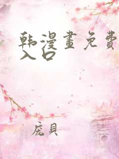 韩漫画免费网站入口